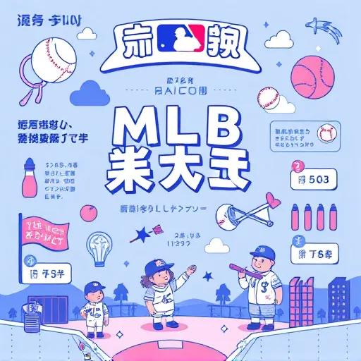 美國職棒運彩分析攻略：從投手戰力到即時比分一次搞懂